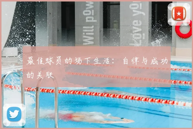 最佳球员的场下生活：自律与成功的关联