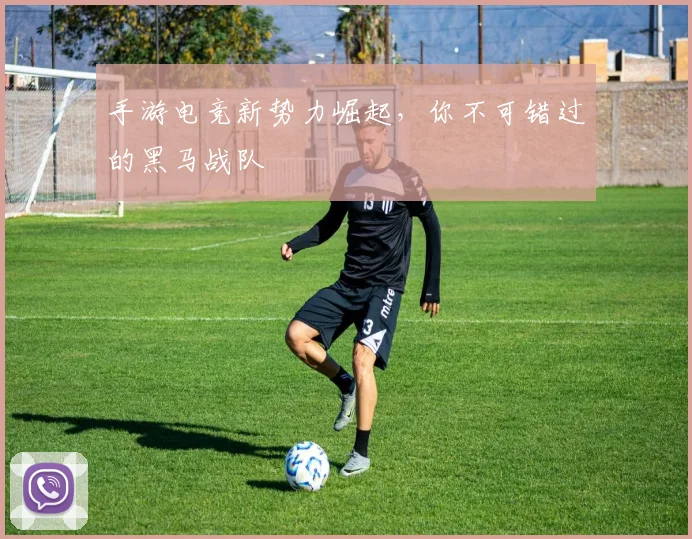 手游电竞新势力崛起，你不可错过的黑马战队