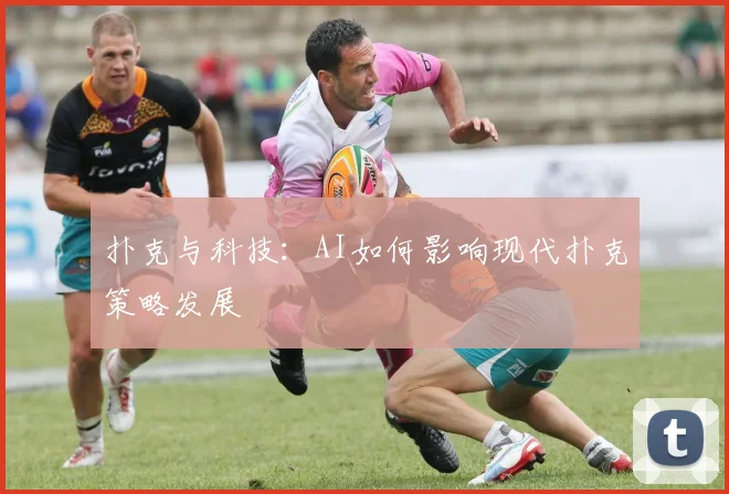扑克与科技:AI如何影响现代扑克策略发展