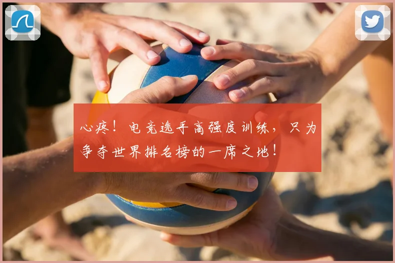 心疼！电竞选手高强度训练，只为争夺世界排名榜的一席之地！