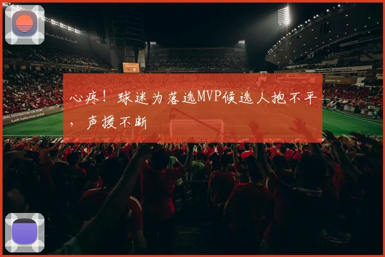 心疼！球迷为落选MVP候选人抱不平，声援不断