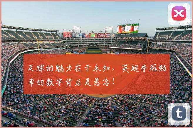 足球的魅力在于未知，英超夺冠赔率的数字背后是悬念！