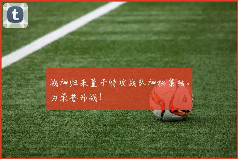 战神归来量子特攻战队神秘集结，为荣誉而战！
