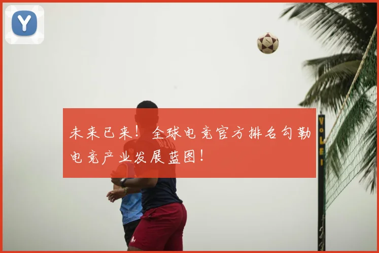 未来已来！全球电竞官方排名勾勒电竞产业发展蓝图！