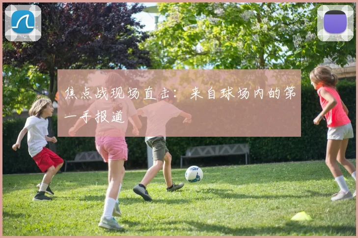 焦点战现场直击：来自球场内的第一手报道
