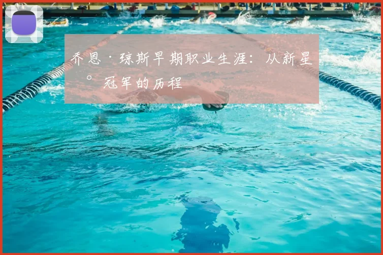 乔恩·琼斯早期职业生涯：从新星到冠军的历程
