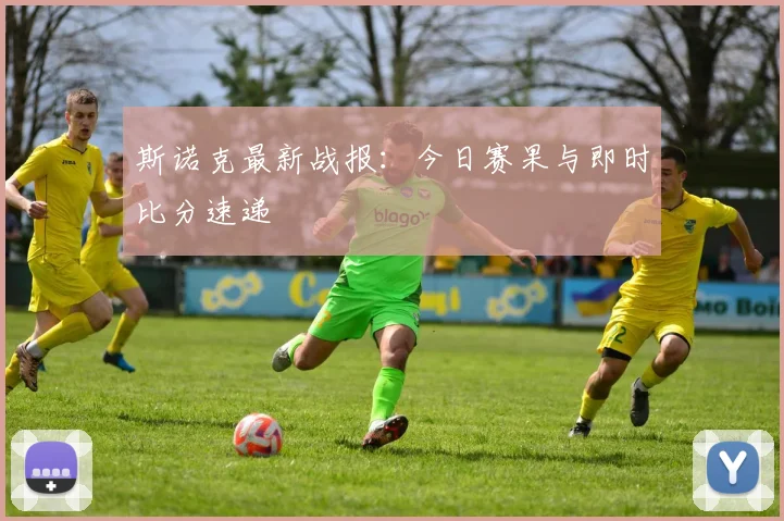 斯诺克最新战报：今日赛果与即时比分速递