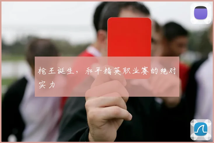 枪王诞生，和平精英职业赛的绝对实力