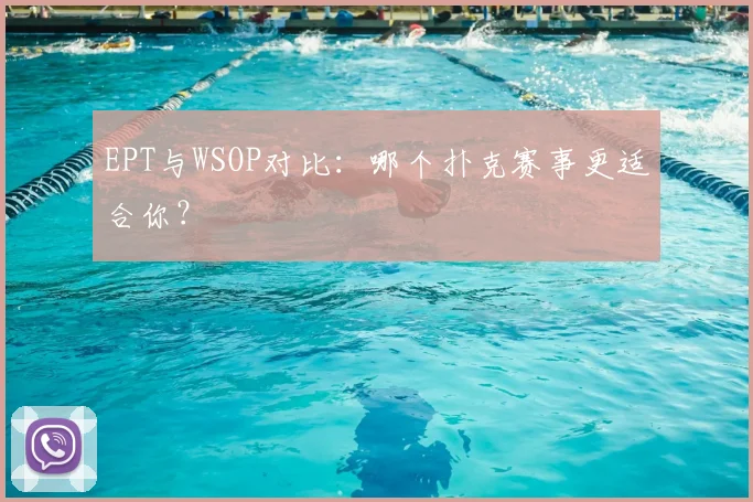 EPT与WSOP对比:哪个扑克赛事更适合你?