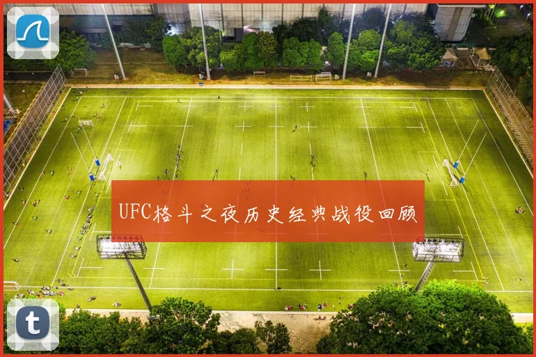 UFC格斗之夜历史经典战役回顾