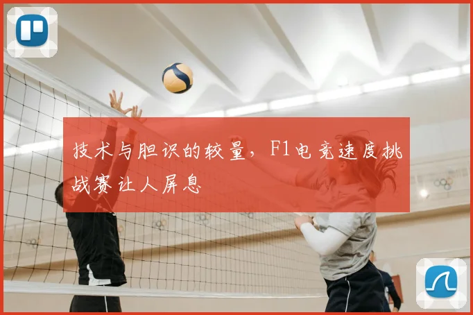 技术与胆识的较量，F1电竞速度挑战赛让人屏息