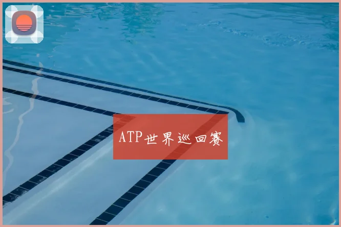 ATP世界巡回赛
