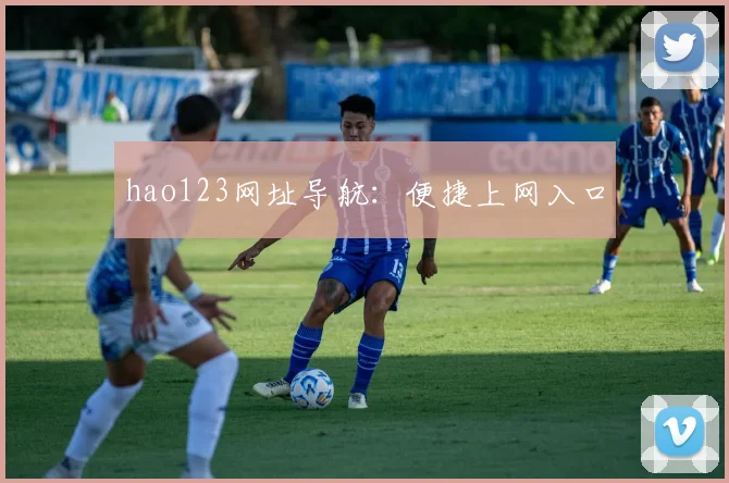 hao123网址导航：便捷上网入口