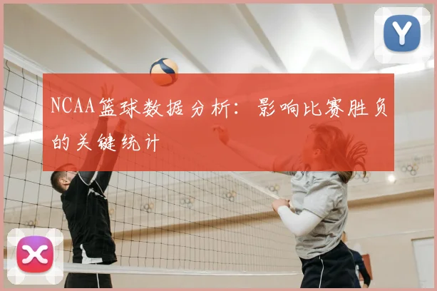 NCAA篮球数据分析：影响比赛胜负的关键统计