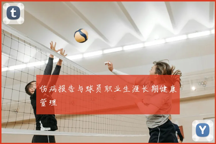伤病报告与球员职业生涯长期健康管理