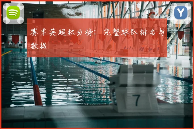 赛季英超积分榜：完整球队排名与数据