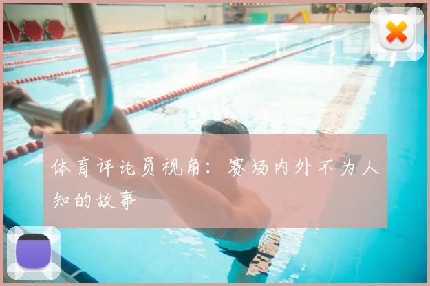 体育评论员视角：赛场内外不为人知的故事