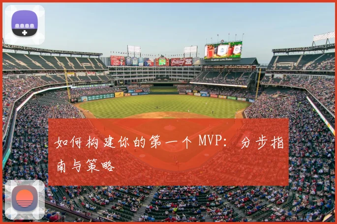 如何构建你的第一个 MVP：分步指南与策略