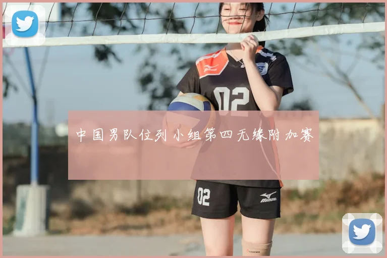 中国男队位列小组第四无缘附加赛
