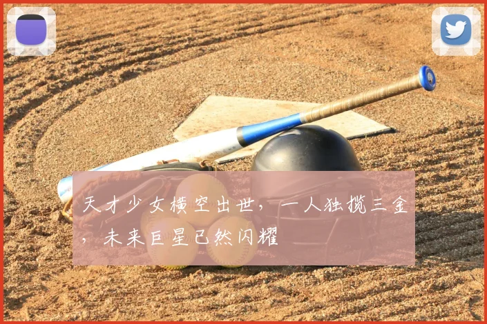 天才少女横空出世，一人独揽三金，未来巨星已然闪耀
