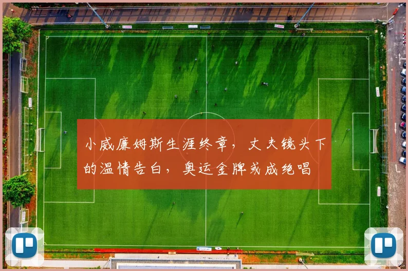 小威廉姆斯生涯终章，丈夫镜头下的温情告白，奥运金牌或成绝唱