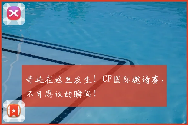 奇迹在这里发生！CF国际邀请赛，不可思议的瞬间！