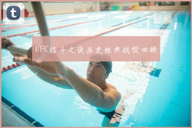 UFC格斗之夜历史经典战役回顾