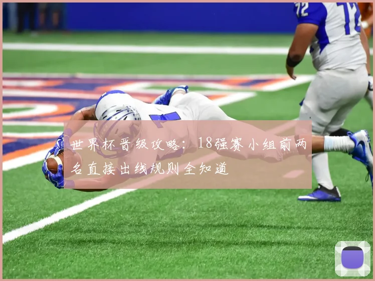 世界杯晋级攻略：18强赛小组前两名直接出线规则全知道