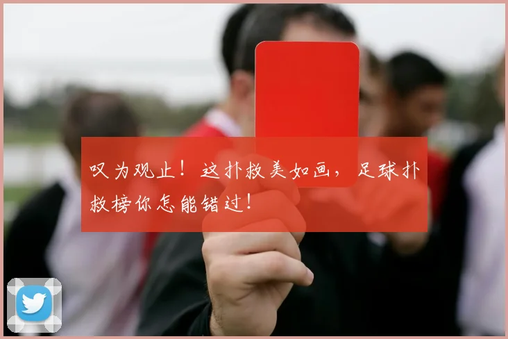 叹为观止！这扑救美如画，足球扑救榜你怎能错过！