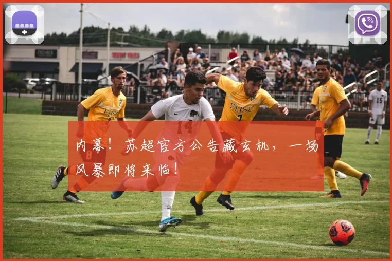内幕!苏超官方公告藏玄机,一场风暴即将来临!