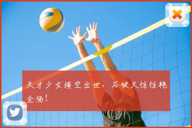 天才少女横空出世，石破天惊惊艳全场！