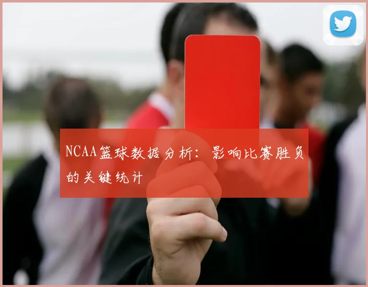 NCAA篮球数据分析：影响比赛胜负的关键统计