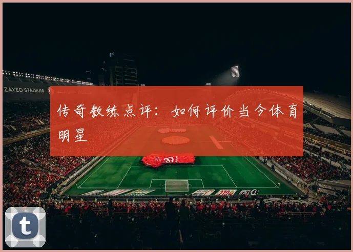 传奇教练点评：如何评价当今体育明星