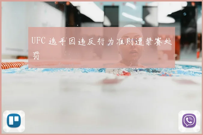 UFC 选手因违反行为准则遭禁赛处罚