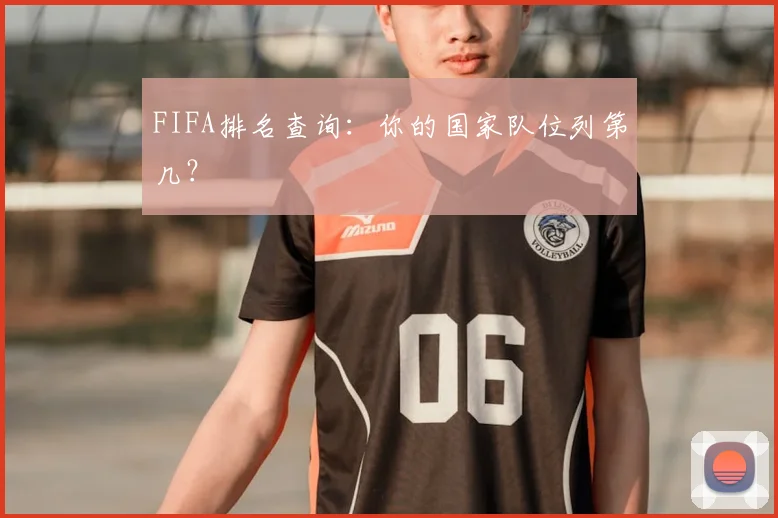 FIFA排名查询：你的国家队位列第几？
