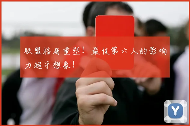 联盟格局重塑！最佳第六人的影响力超乎想象！