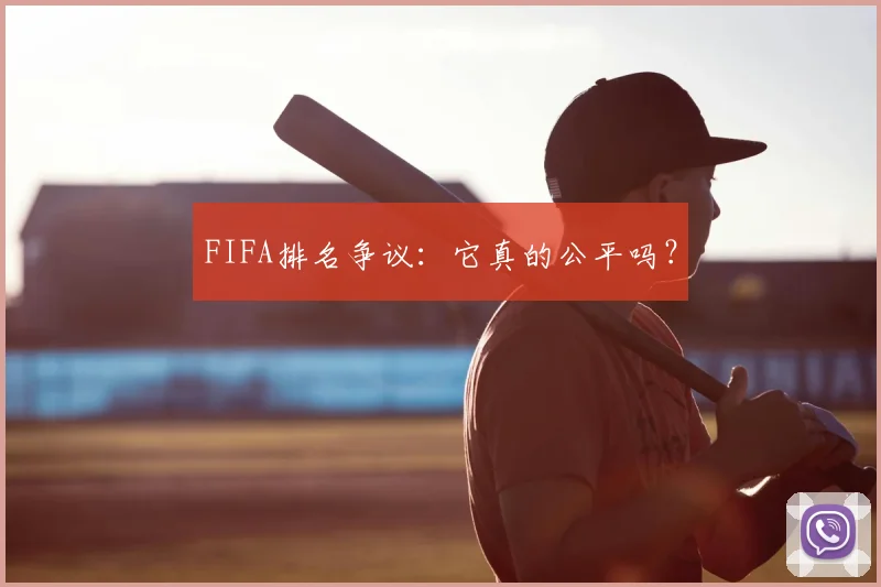 FIFA排名争议：它真的公平吗？