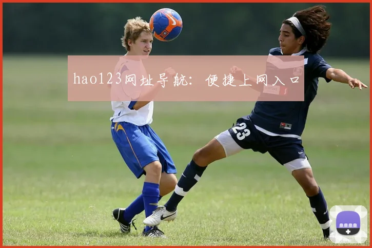 hao123网址导航：便捷上网入口