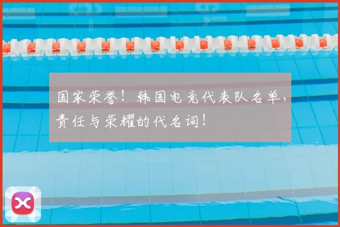 国家荣誉!韩国电竞代表队名单,责任与荣耀的代名词!