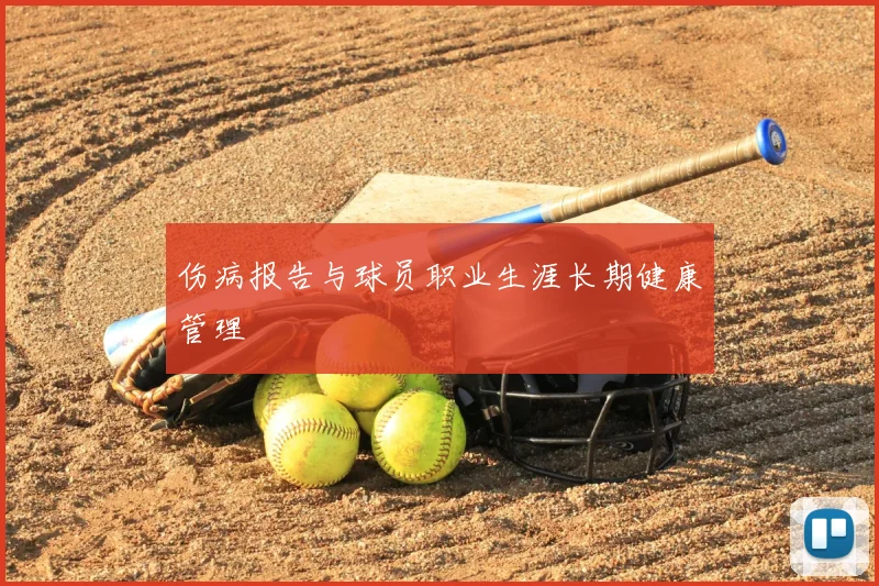 伤病报告与球员职业生涯长期健康管理