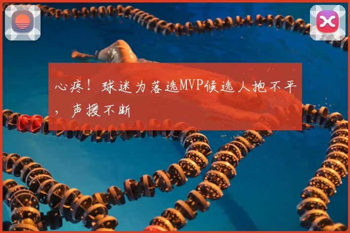 心疼！球迷为落选MVP候选人抱不平，声援不断