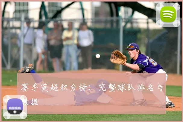 赛季英超积分榜：完整球队排名与数据