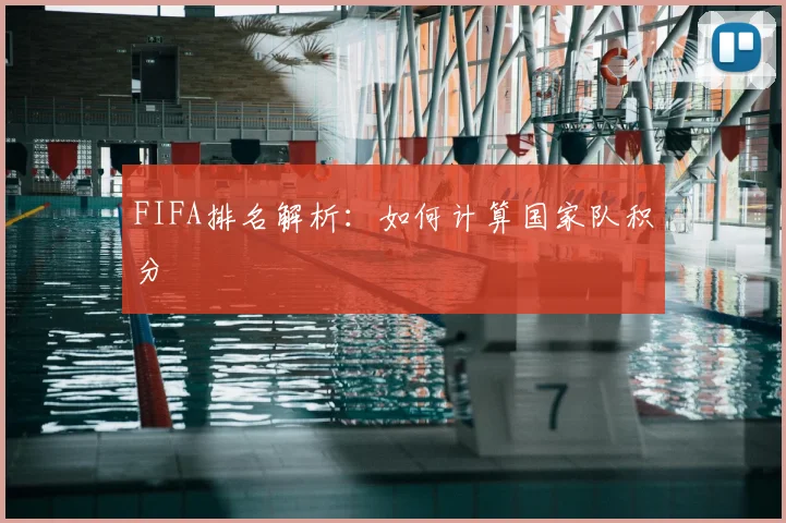 FIFA排名解析：如何计算国家队积分