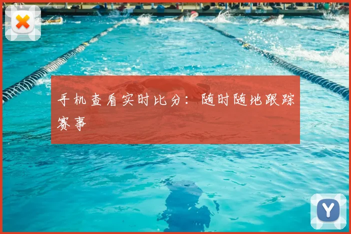 手机查看实时比分：随时随地跟踪赛事