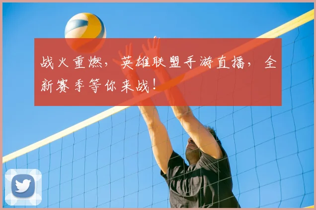 战火重燃，英雄联盟手游直播，全新赛季等你来战！