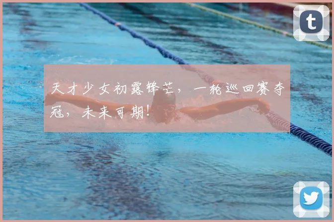 天才少女初露锋芒，一轮巡回赛夺冠，未来可期！
