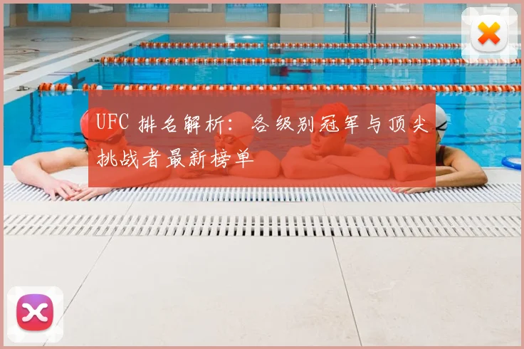 UFC 排名解析：各级别冠军与顶尖挑战者最新榜单