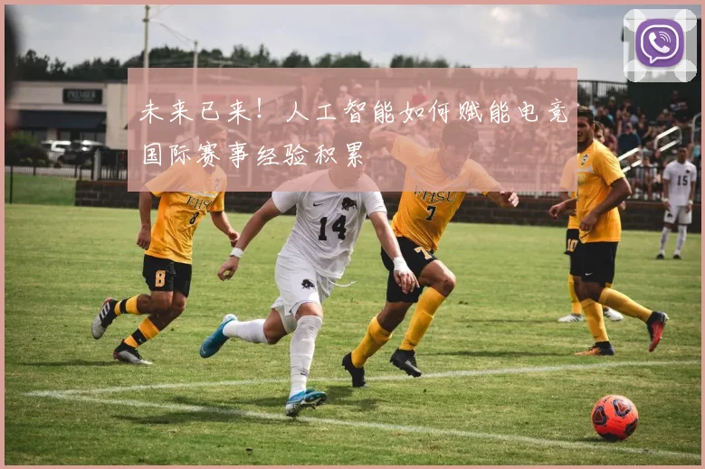 未来已来！人工智能如何赋能电竞国际赛事经验积累