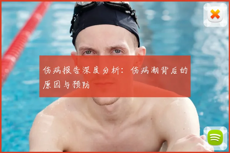 伤病报告深度分析：伤病潮背后的原因与预防