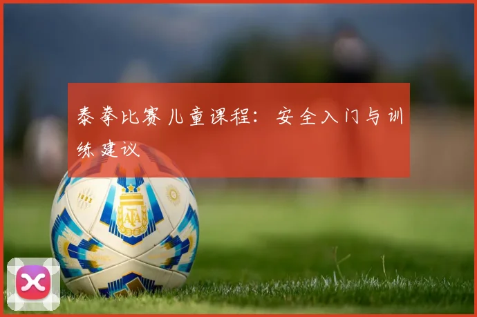 泰拳比赛儿童课程：安全入门与训练建议